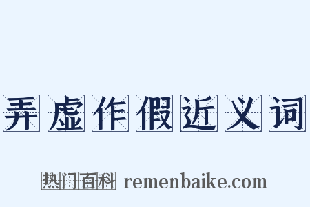 弄虚作假近义词是什么意思的图片